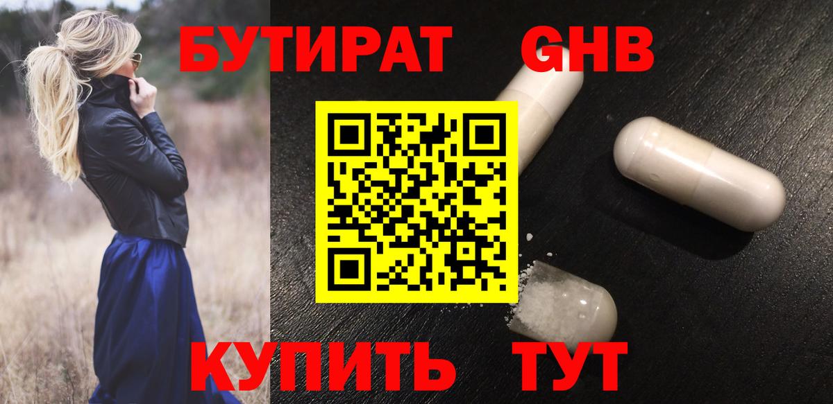 БУТИРАТ оксибутират Уссурийск