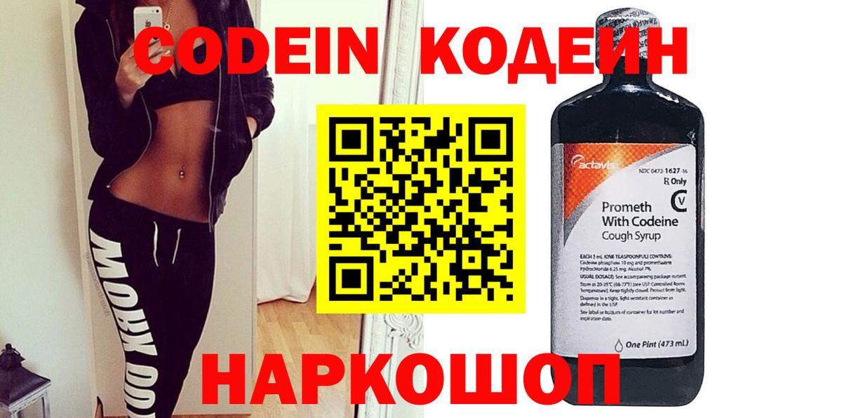 Кодеин Purple Drank  Codein напиток Lean (лин)  Вход с VPN  Уссурийск 